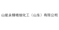 山能永鋒精細(xì)化工（山東）有限公司